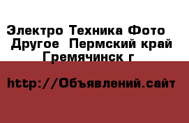 Электро-Техника Фото - Другое. Пермский край,Гремячинск г.